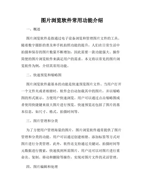 图片浏览软件常用功能介绍