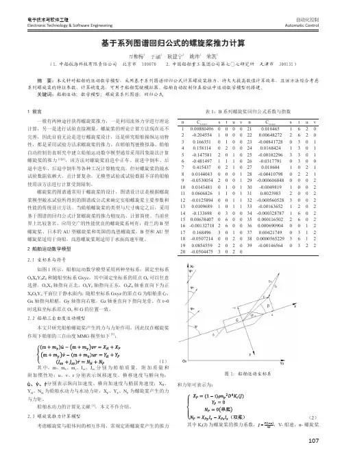 基于系列图谱回归公式的螺旋桨推力计算