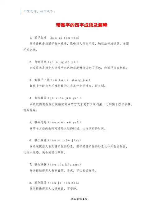 带猴字的四字成语及解释