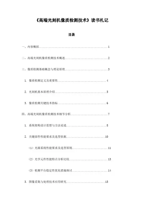 《高端光刻机像质检测技术》记录