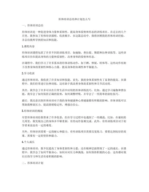 形体培训总结和计划怎么写