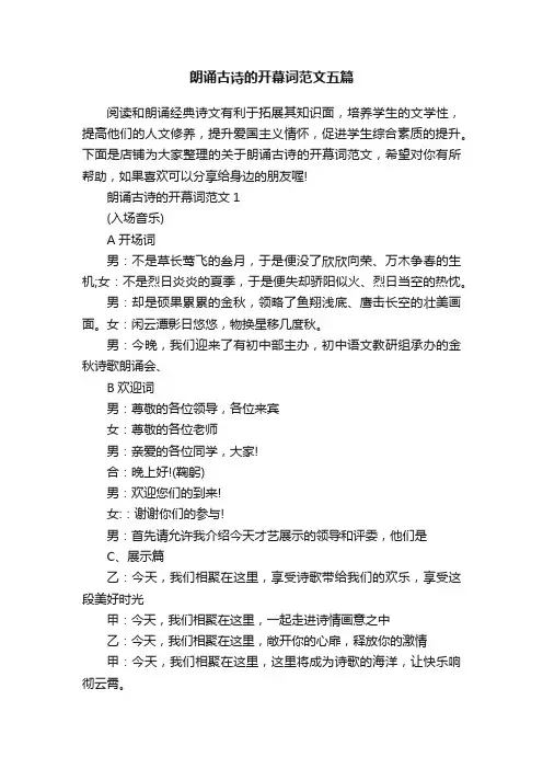 朗诵古诗的开幕词范文五篇