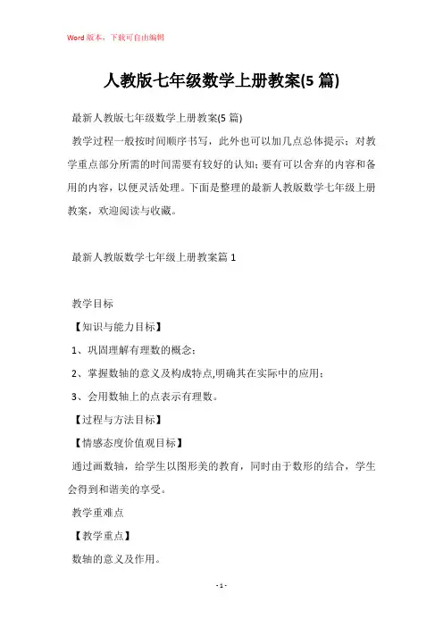 人教版七年级数学上册教案(5篇)