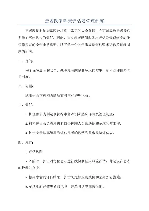 患者跌倒坠床评估及管理制度