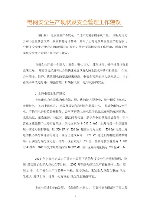 电网安全生产现状及安全管理工作建议