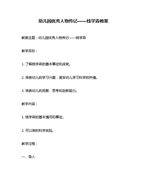 幼儿园优秀人物传记——钱学森教案