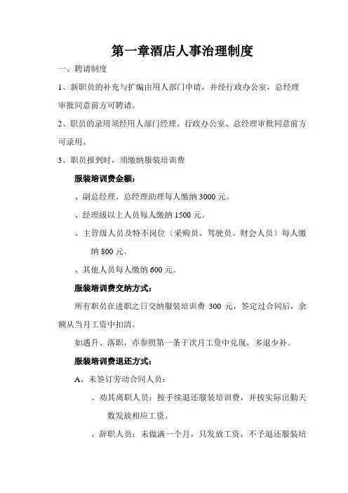 酒店人事管理制度范本