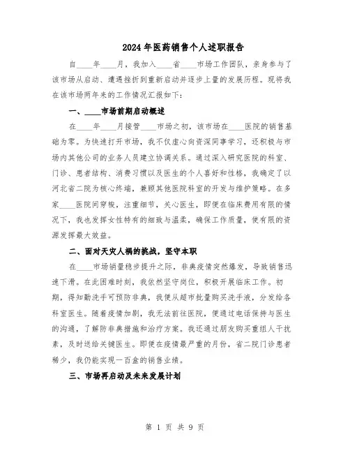 2024年医药销售个人述职报告（六篇）