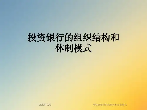 投资银行的组织结构和体制模式