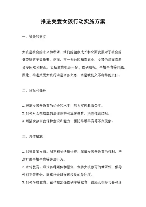 推进关爱女孩行动实施方案