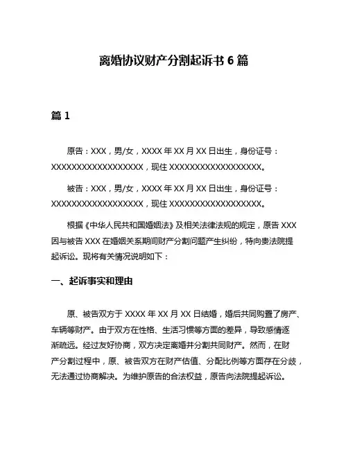 离婚协议财产分割起诉书6篇
