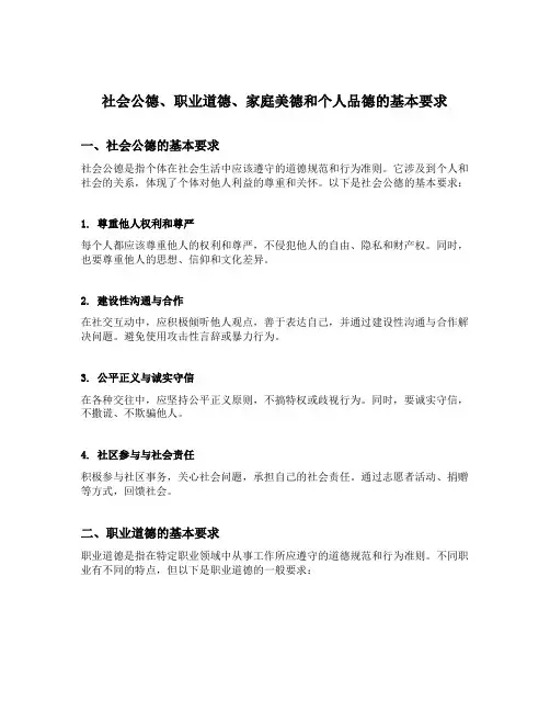 结合自身实际谈谈如何理解社会公德职业道德家庭美德个人品德的基本要求