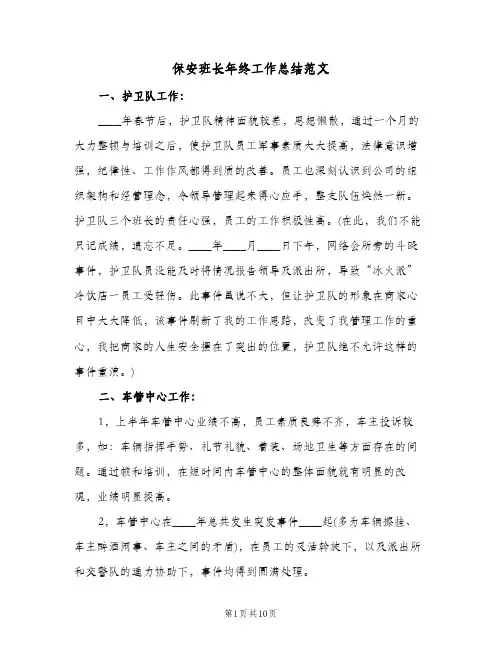 保安班长年终工作总结范文（4篇）