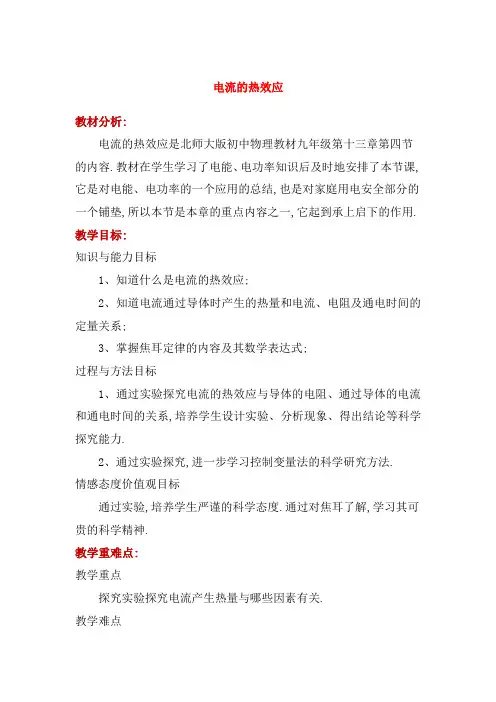 九年级物理全册电流的热效应教案