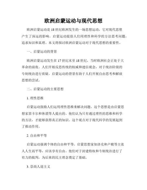 欧洲启蒙运动与现代思想