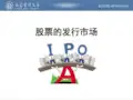 金融市场：股票的发行市场