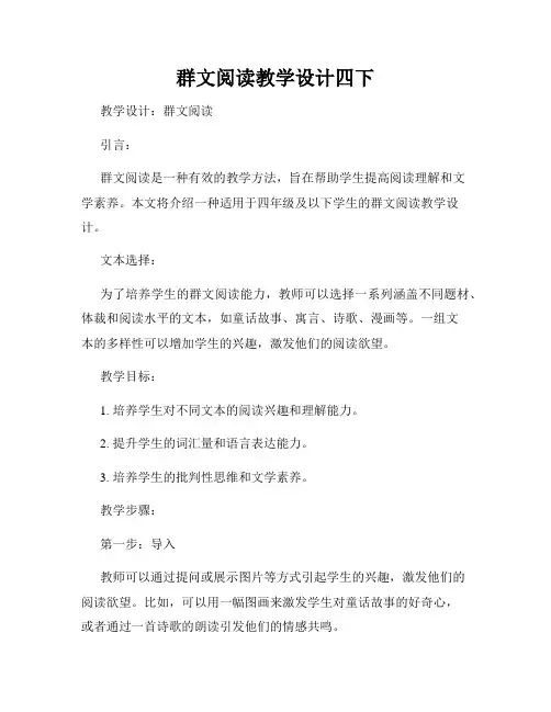 群文阅读教学设计四下