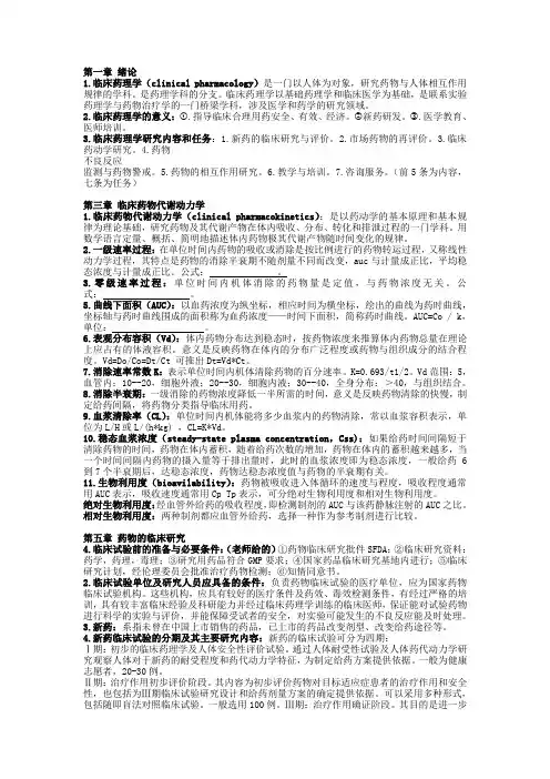 临床药理学知识点总结