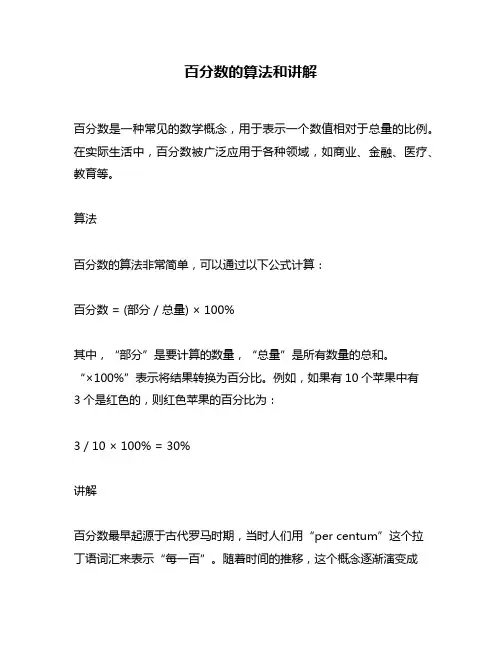 百分数的算法和讲解
