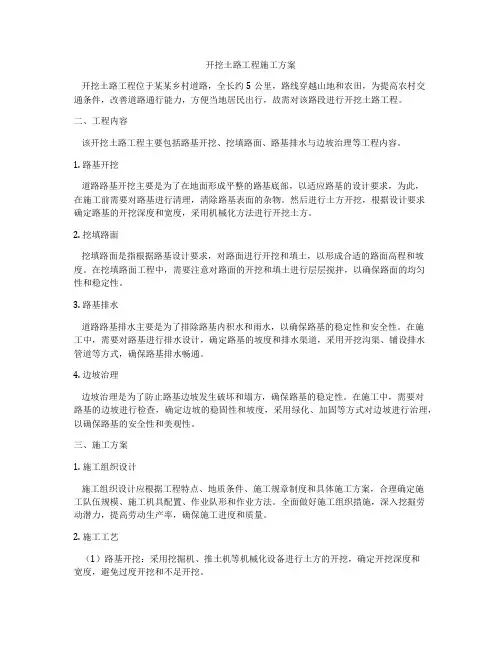 开挖土路工程施工方案