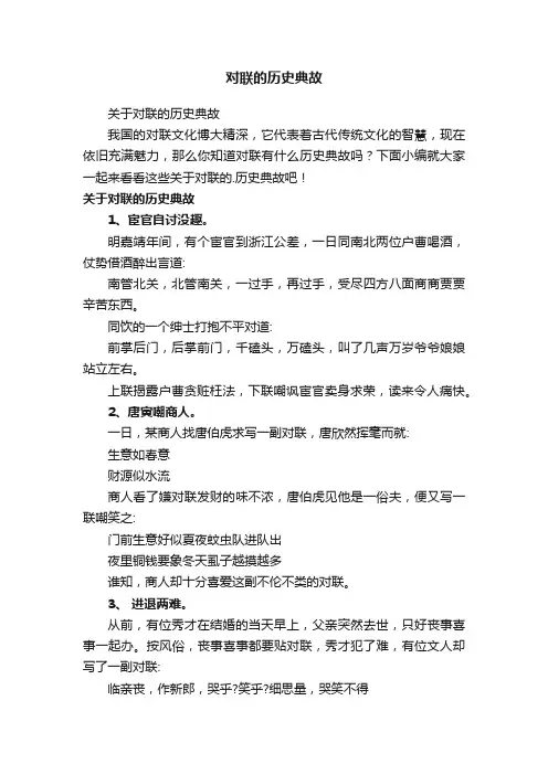 对联的历史典故