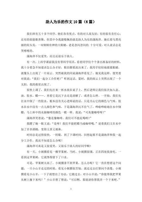 助人为乐的作文10篇(6篇)