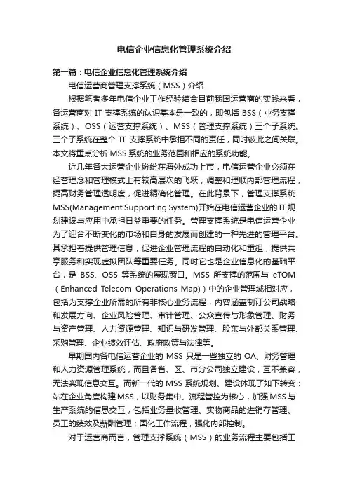 电信企业信息化管理系统介绍