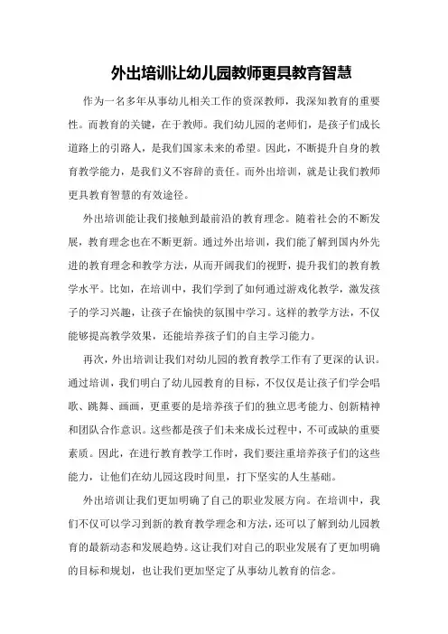 外出培训让幼儿园教师更具教育智慧