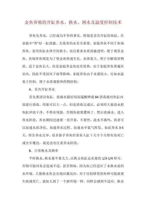 金鱼养殖的开缸养水、换水、困水及温度控制技术