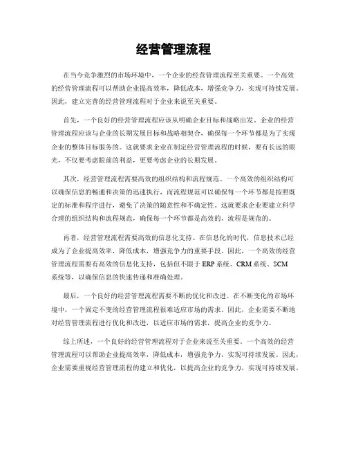 经营管理流程