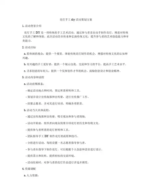 花灯手工diy活动策划方案
