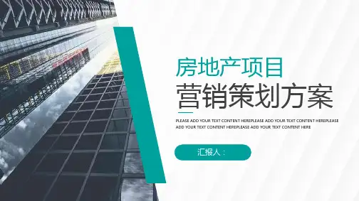 企业房地产项目营销策划方案工作总结计划通用PPT模板课件