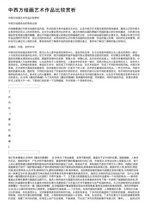 中西方绘画艺术作品比较赏析