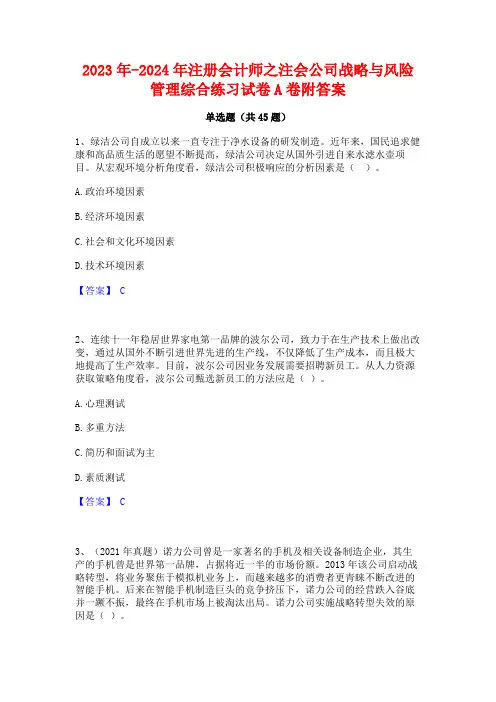 2023年-2024年注册会计师之注会公司战略与风险管理综合练习试卷A卷附答案