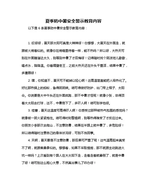 夏季防中暑安全警示教育内容