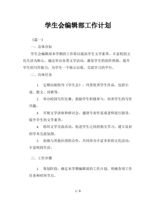 学生会编辑部工作计划