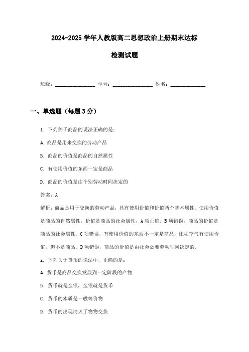 2024-2025学年高二思想政治上册期末达标检测试题及答案人教版