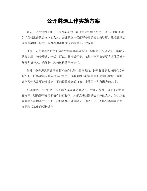 公开遴选工作实施方案