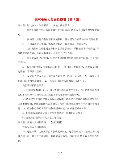 燃气安装人员岗位职责(共7篇)