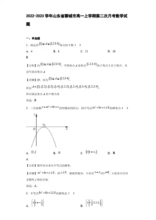 2022-2023学年山东省聊城市第二中学高一年级上册学期第二次月考数学试题【含答案】