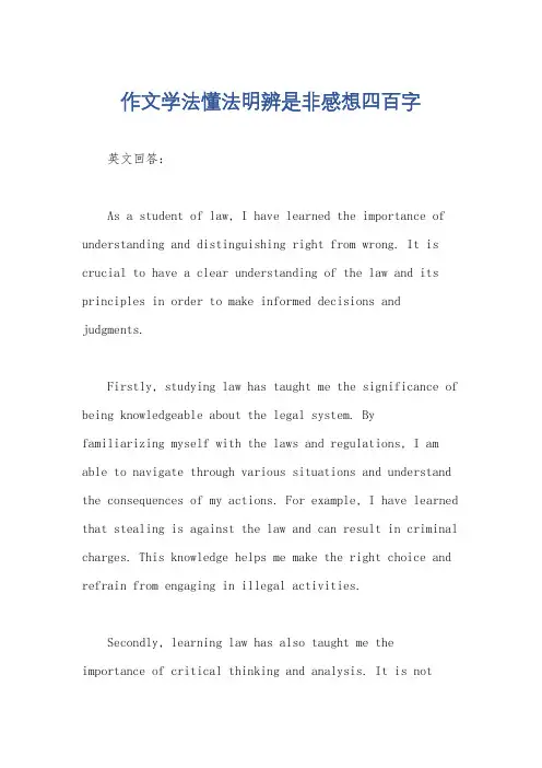 作文学法懂法明辨是非感想四百字