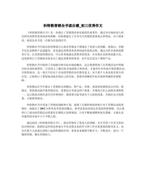 科特勒营销全书读后感_初三优秀作文