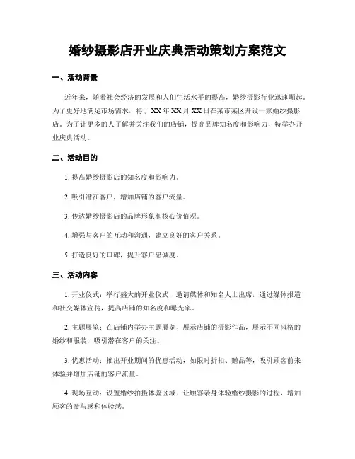 婚纱摄影店开业庆典活动策划方案范文