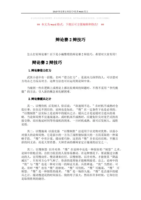 2018-辩论赛2辩技巧-优秀word范文 (3页)