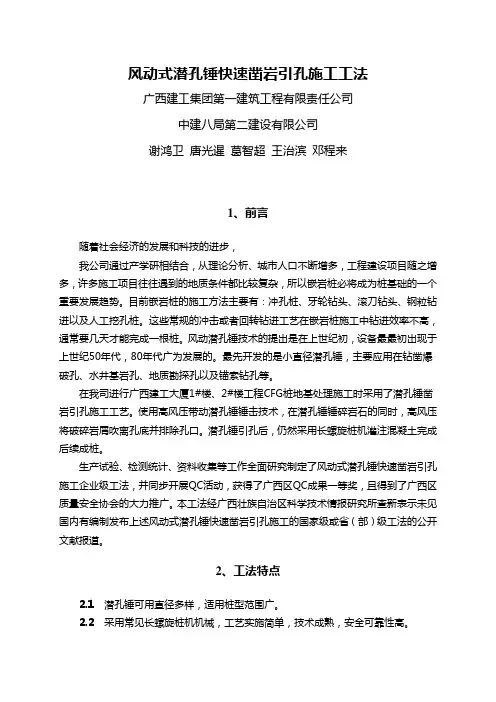 工法-风动式潜孔锤快速凿岩引孔施工工法