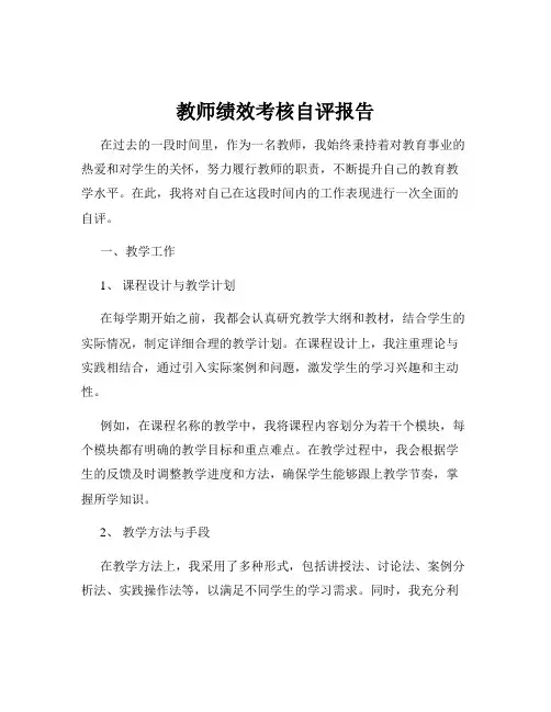 教师绩效考核自评报告