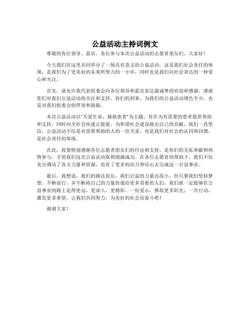 公益活动主持词例文