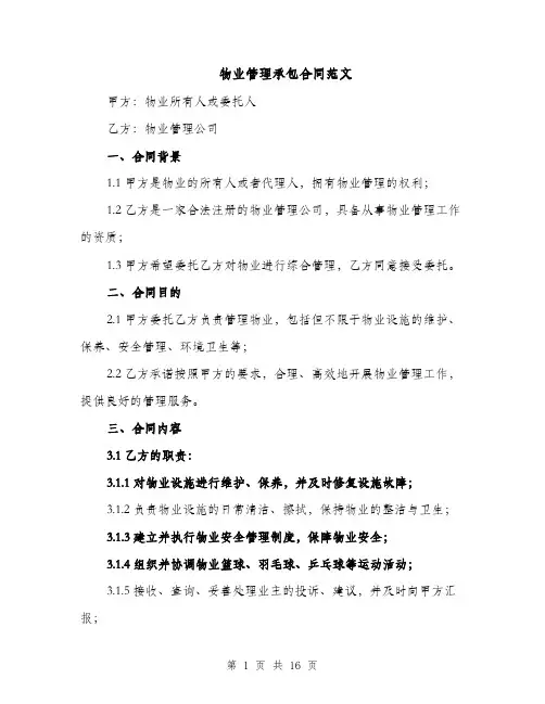 物业管理承包合同范文（3篇）