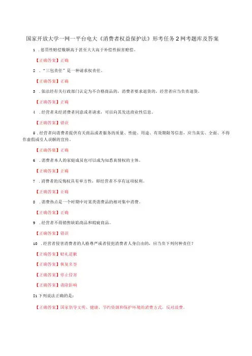 国家开放大学一网一平台电大《消费者权益保护法》形考任务2网考题库及答案