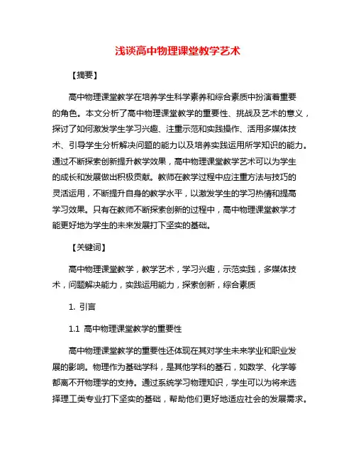 浅谈高中物理课堂教学艺术